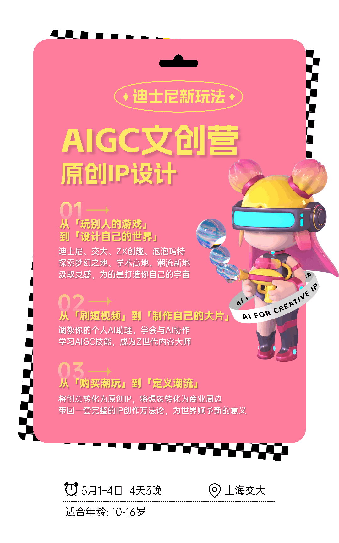 五一AIGC4日青少年独立文创营，原创IP设计，交大集合