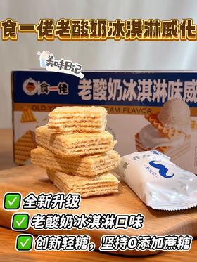 加量不加价!【食一佬老酸奶冰激淋威化饼干】 ✅配料升级：配料更健康，新添加乳粉 ✅克重升级：258克升级268克⭐️5层威化饼皮和4层夹心，多层甜蜜叠加