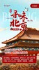 2026暑期｜寻味北京经典版，五星酒店连住+夜长城奇遇+国博探秘+清北访学 商品缩略图0