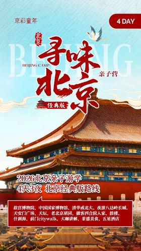 2026暑期｜寻味北京经典版，五星酒店连住+夜长城奇遇+国博探秘+清北访学