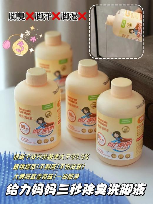 品牌承诺无效退款‼️ 专注数十年高端日化【给力妈妈除臭洗脚液】 除臭！杀菌！专为汗脚、脚气、脚臭设计！ 送一个硅胶搓脚垫‼️ 旗舰店1瓶49.9开团福利价4瓶才💰29.9❗ 商品图0