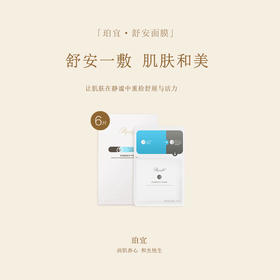 珀宜·舒安面膜    6片/盒