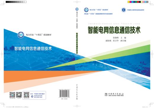 智能电网信息通信技术 商品图1