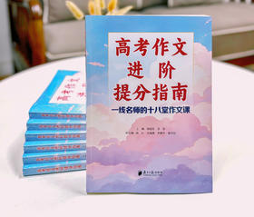 《高考作文进阶提分指南：一线名师的十八堂作文课》南方日报出版社出品