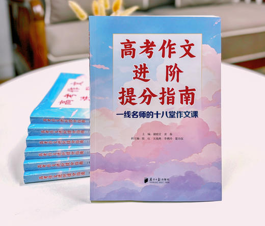 《高考作文进阶提分指南：一线名师的十八堂作文课》南方日报出版社出品 商品图0