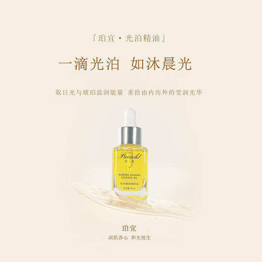 【八周年庆典】珀宜·水泊精华油 30ml  | 以油养肤 商品图1