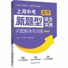 上海中考新题型.数学综合与实践问题解决与训练 商品缩略图0