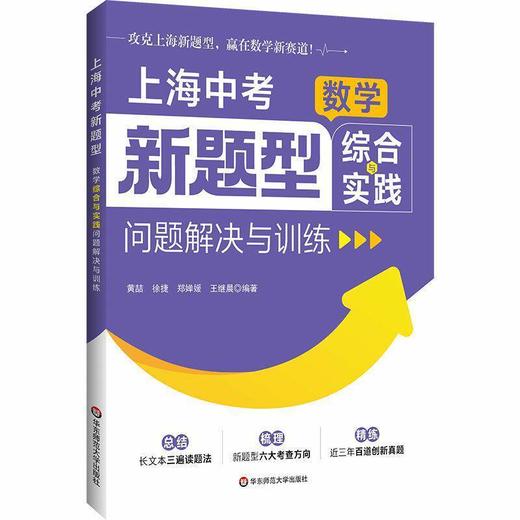 上海中考新题型.数学综合与实践问题解决与训练 商品图0