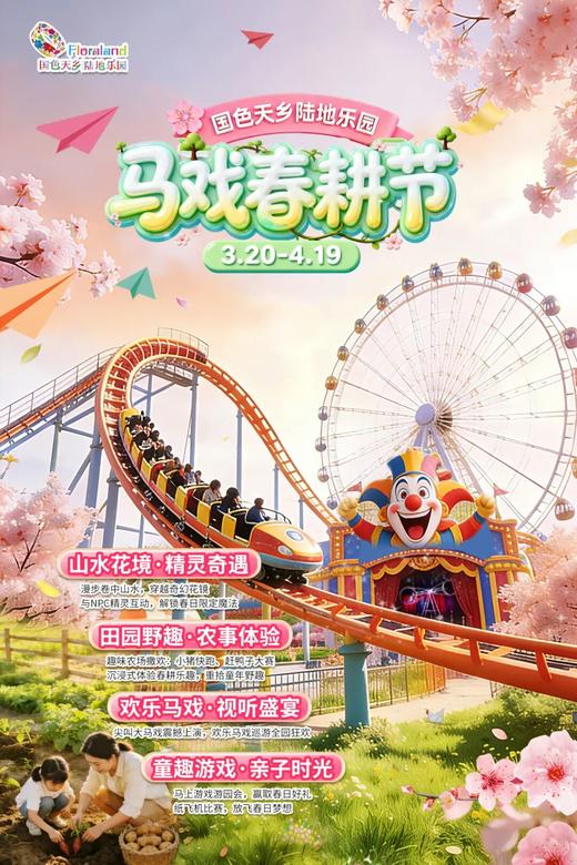 49元起！国色天乡陆地乐园，马戏春耕节，看马戏，玩项目，体验春耕农事，打卡粉·奇幻花境 商品图0