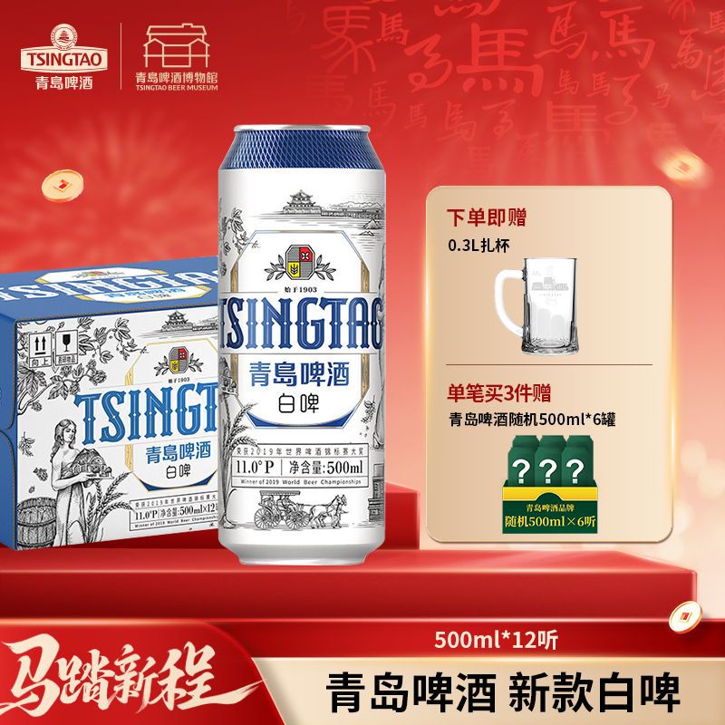 【全国仓】青岛啤酒（Tsingtao）新款白啤11度500ml*12听