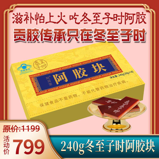 自营丨240g冬至子时阿胶块，滋补怕上火，吃冬至子时阿胶，贡胶传承只在冬至子时 只取东阿水 只选乌驴皮  九提九炙 ，送人自用都合适 商品图0