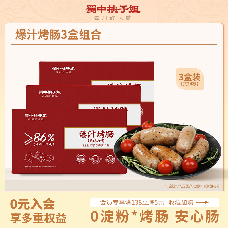 【自营】高蛋白精选好吃方便放心肉黑胡椒原味爆汁烤肠400g*3盒