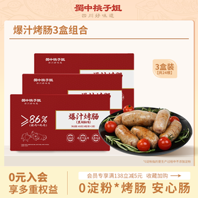 【自营】高蛋白精选好吃方便放心肉黑胡椒原味爆汁烤肠400g*3盒