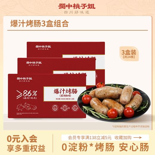 【自营】高蛋白精选好吃方便放心肉黑胡椒原味爆汁烤肠400g*3盒 商品图0