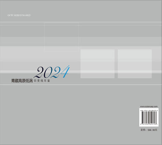 青藏高原低涡切变线年鉴2024 9787030849793 商品图1