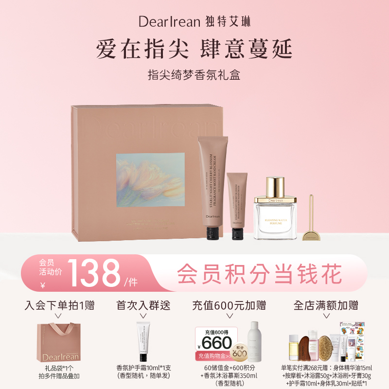 【侯明昊同款】DearIrean 独特艾琳夜樱繁星限定系列指尖香氛礼盒（护手霜35ml+护手霜10ml+高定香水10ml）（官方自营）
