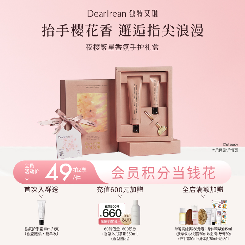 【现货速发】 DearIrean 独特艾琳夜樱繁星系列护手霜手护礼盒/浪漫邂逅香氛礼盒（官方自营）