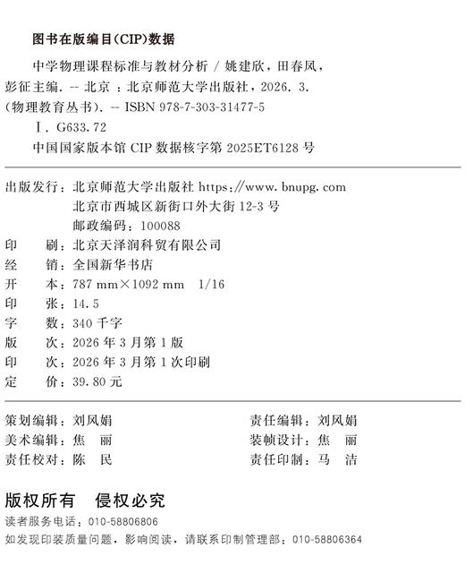 【高校理科教材】中学物理课程标准与教材分析 9787303314775 姚建欣  田春凤  彭征/主编 物理教育丛书 北京师范大学出版社 正版书籍 商品图1