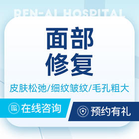 【面部修复】皮肤松弛 ｜ 细纹皱纹 ｜ 毛孔粗大