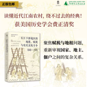 长江下游地区的地租、赋税与农民反抗斗争（1840—1949）[美]白凯/著 农村；经济史