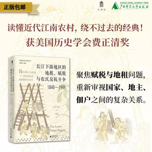长江下游地区的地租、赋税与农民反抗斗争（1840—1949）[美]白凯/著 农村；经济史 商品图0