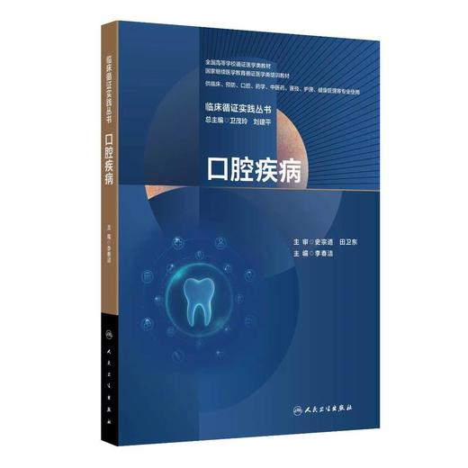临床循证实践丛书 口腔疾病 商品图0