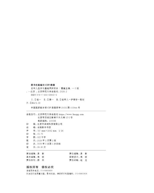 【高校文科教材】老年人生活与基础照护实务（第2版） 9787303286522 唐莹/主编 “十四五”职业教育国家规划教材 北京师范大学出版社 正版书籍 商品图1