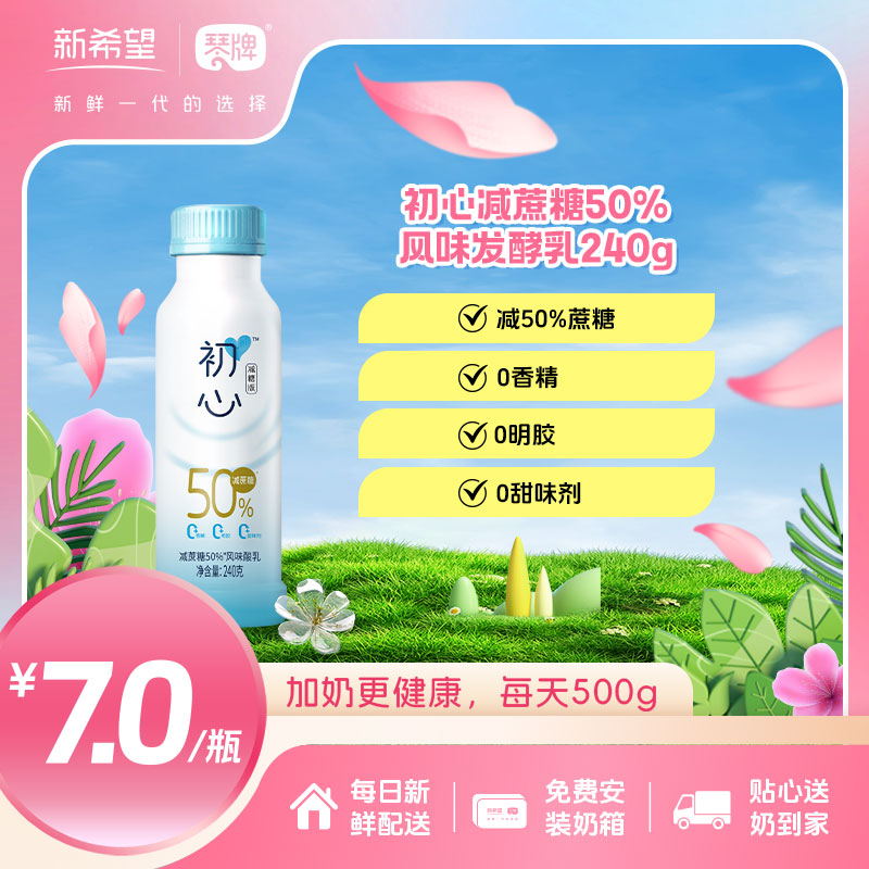 新希望琴牌初心减蔗糖50%原味风味发酵乳240g（每日配送）