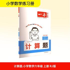 计算题 小学数学 六年级上册 RJ版 2025秋季