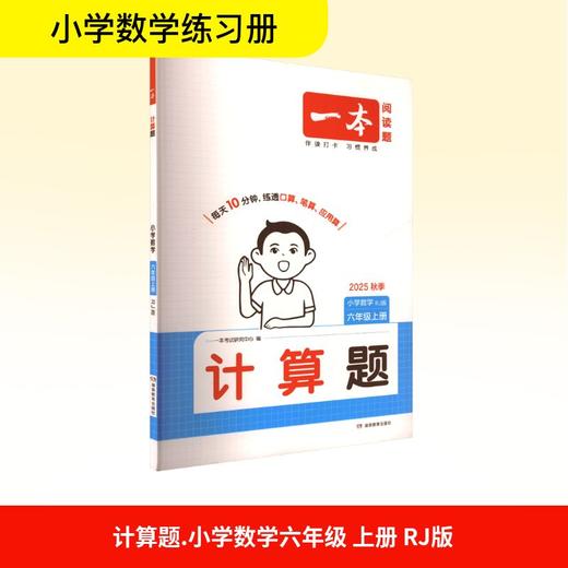 计算题 小学数学 六年级上册 RJ版 2025秋季 商品图0