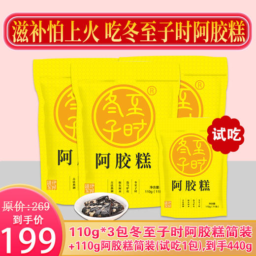 自营丨【免费试用】冬至子时110g阿胶糕即食阿胶*3包(330克)，“贡胶品质，上品体验”，仅199元，限时加赠110g同款阿胶糕免费试用（到手4包共440g），支持7天无理由不满意退全款。 商品图0