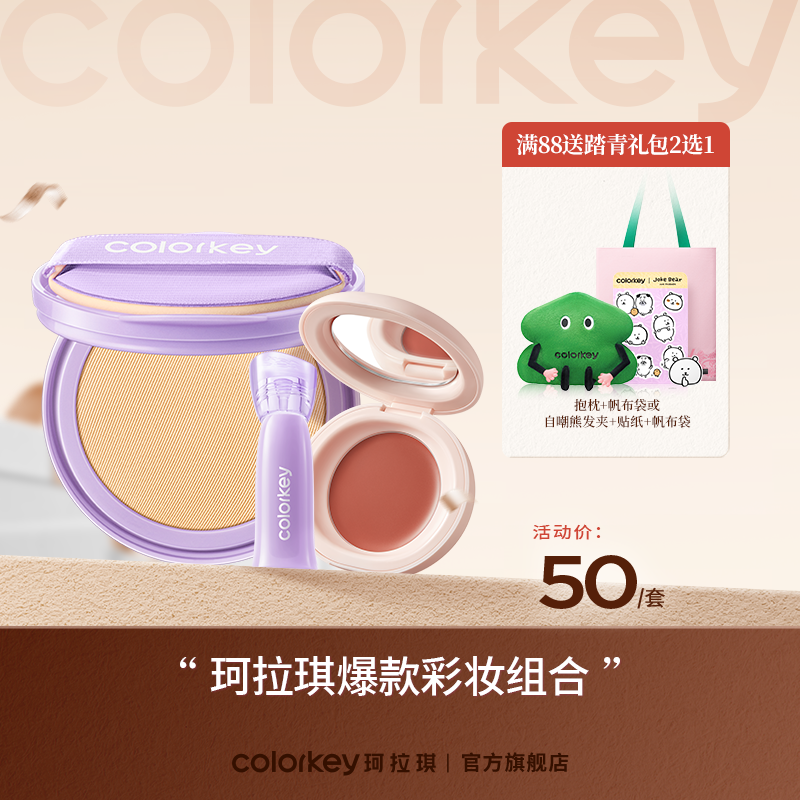 【活动价 50元/套】Colorkey珂拉琪鱼子酱磨皮气垫替换芯12g+开运紫升级mini唇露+柔润多用膏2g套组50元到手4件-【活动专享】4.1