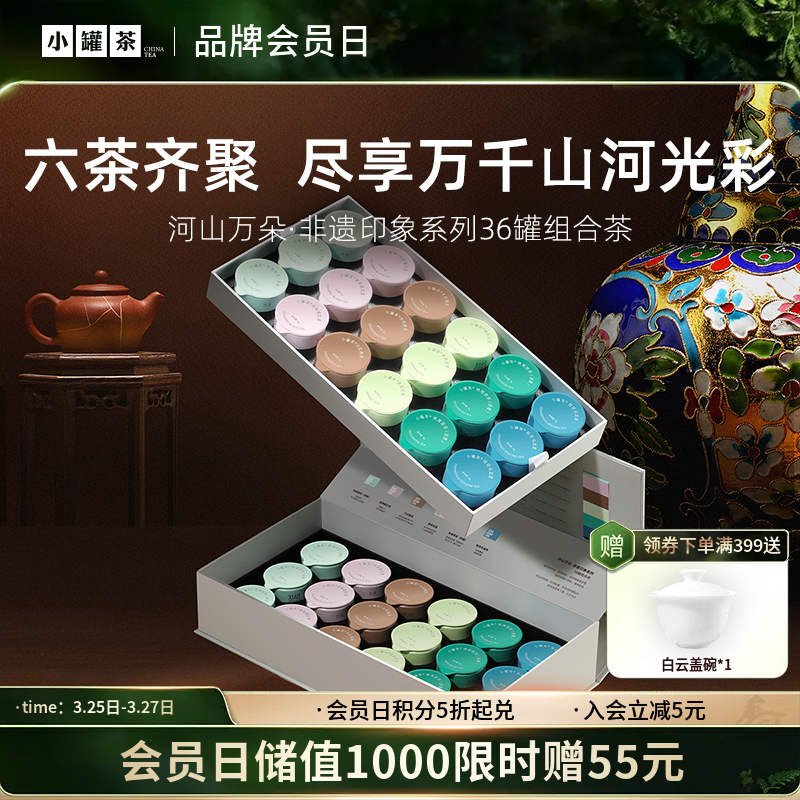 小罐茶 河山万朵·非遗印象系列36罐组合茶 （大红袍x6,金骏眉×6，桂花乌龙茶×6，清香铁观音×6，浓香铁观音茶×6，茉莉花茶×6)  送礼优选商务礼【现货】