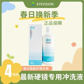 【械字号】晨新®硬性角膜接触镜专用冲洗液360ml×4瓶