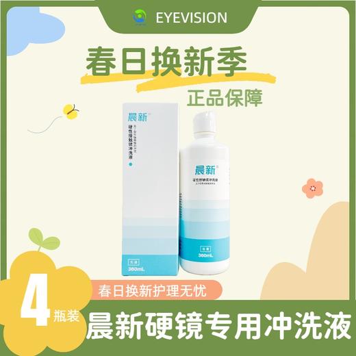 【械字号】晨新®硬性角膜接触镜专用冲洗液360ml×4瓶 商品图0