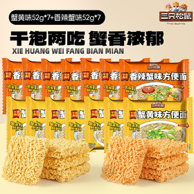 三只松鼠 干泡2吃蟹黄味/香辣蟹味方便面52g*7袋/14袋-fx