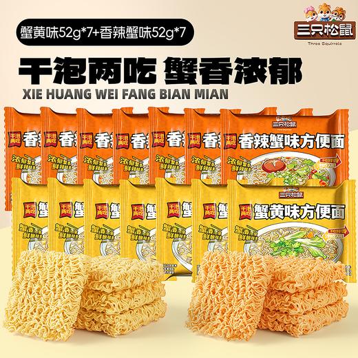 三只松鼠 干泡2吃蟹黄味/香辣蟹味方便面52g*7袋/14袋-fx 商品图0