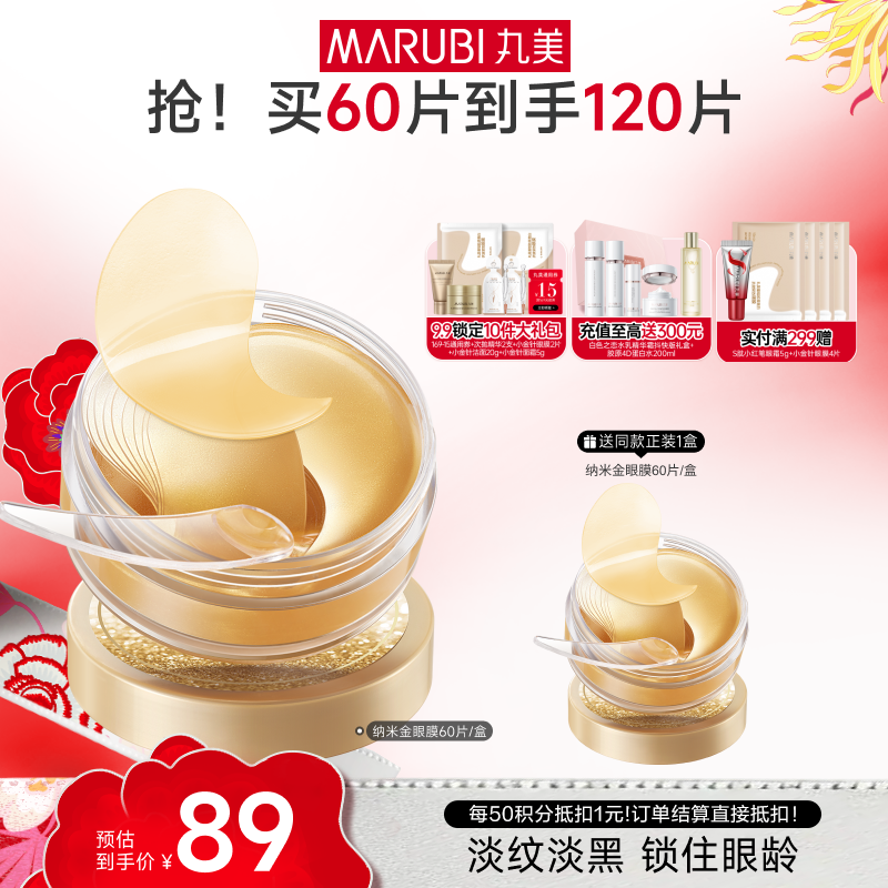 【官方正品】【杨紫同款】丸美菁致焕肤晶钻眼膜 120片/2盒