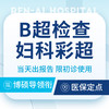 【妇科检查】妇科彩超检查/B超检查（限新客/首次） 商品缩略图0