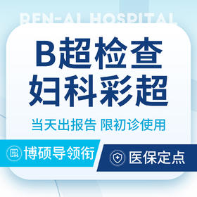 【妇科检查】妇科彩超检查/B超检查（限新客/首次）