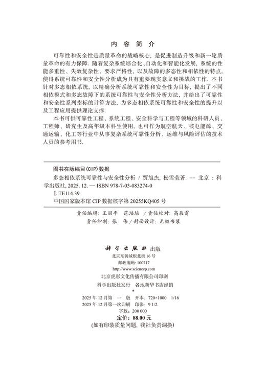 多态相依系统可靠性与安全性分析 贾旭杰 松雪莹 9787030832740 商品图2