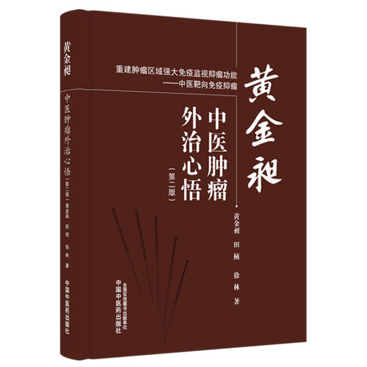 黄金昶中医肿瘤外治心悟 第2二版 黄金昶 田桢 徐林 著 重建肿瘤区域强大免疫监视抑瘤功能 中医靶向免疫抑瘤 中国中医药出版社 商品图1