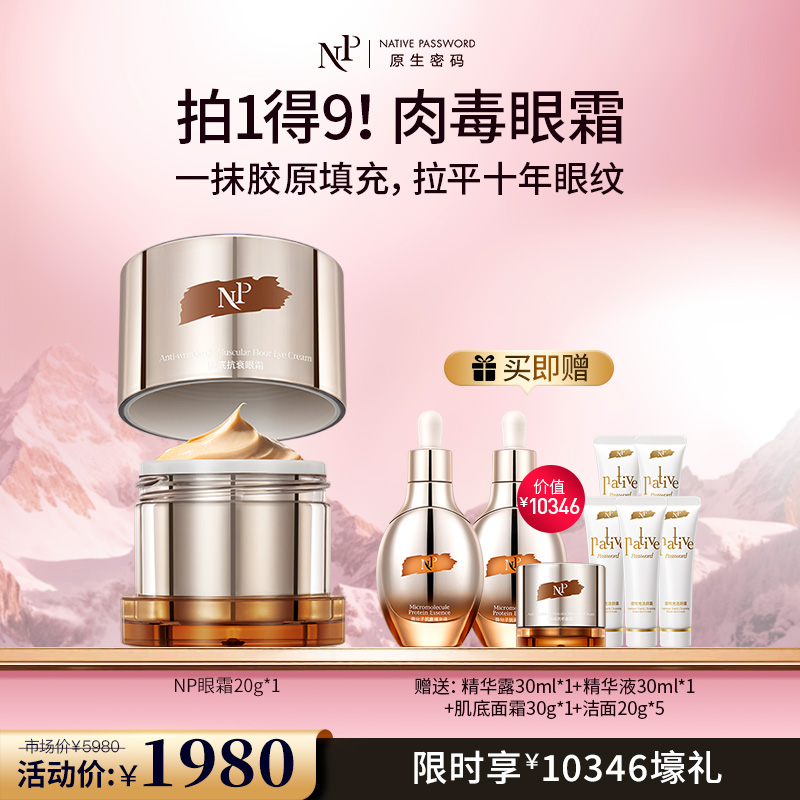 【原生密码】眼霜20g 赠:精华露30ml*1+精华液30ml*1+肌底面霜30g*1+洁颜霜20g*5（价值￥10346）