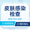 【皮肤检查】皮炎瘙痒|荨麻疹|痤疮|痘痘 商品缩略图0