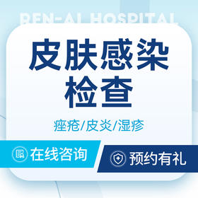 【皮肤检查】皮炎瘙痒|荨麻疹|痤疮|痘痘