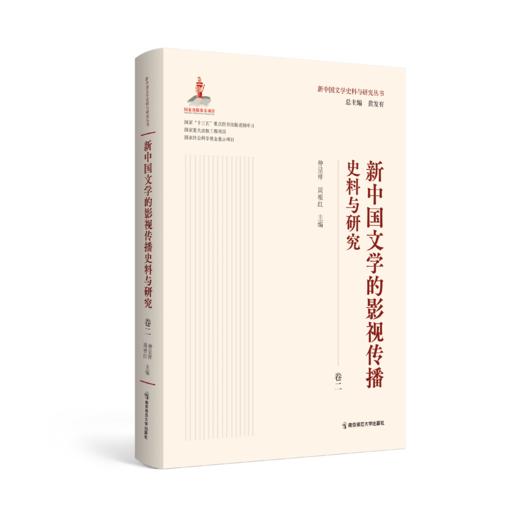 新中国文学的影视传播史料与研究（全二卷） 仲呈祥 周根红 主编 南京师范大学出版社 正版书籍 商品图2