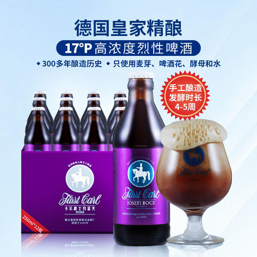 德国皇家精酿啤酒高浓度卡尔爵士fuerstcarl约瑟夫博克250ml*12瓶 商品图2