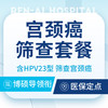 【宫颈癌筛查】HPV+TCT联合筛查/宫颈精准筛查 商品缩略图0