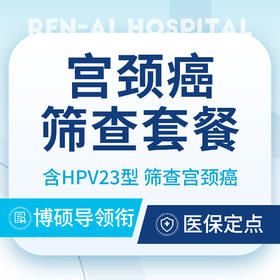 【宫颈癌筛查】HPV+TCT联合筛查/宫颈精准筛查