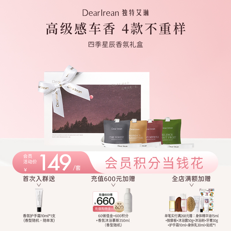 【现货速发丨四季星辰礼盒】DearIrean 独特艾琳车载香薰空间扩香车内装饰改善异味礼盒（官方自营）